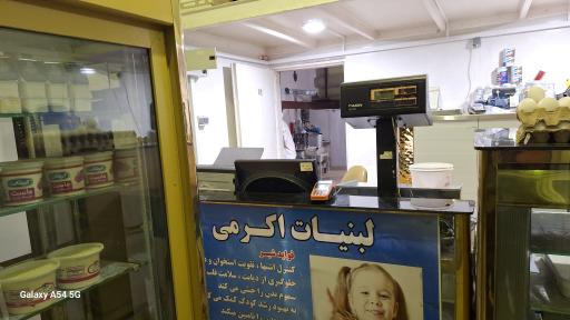 لبنیات سنتی اکرمی