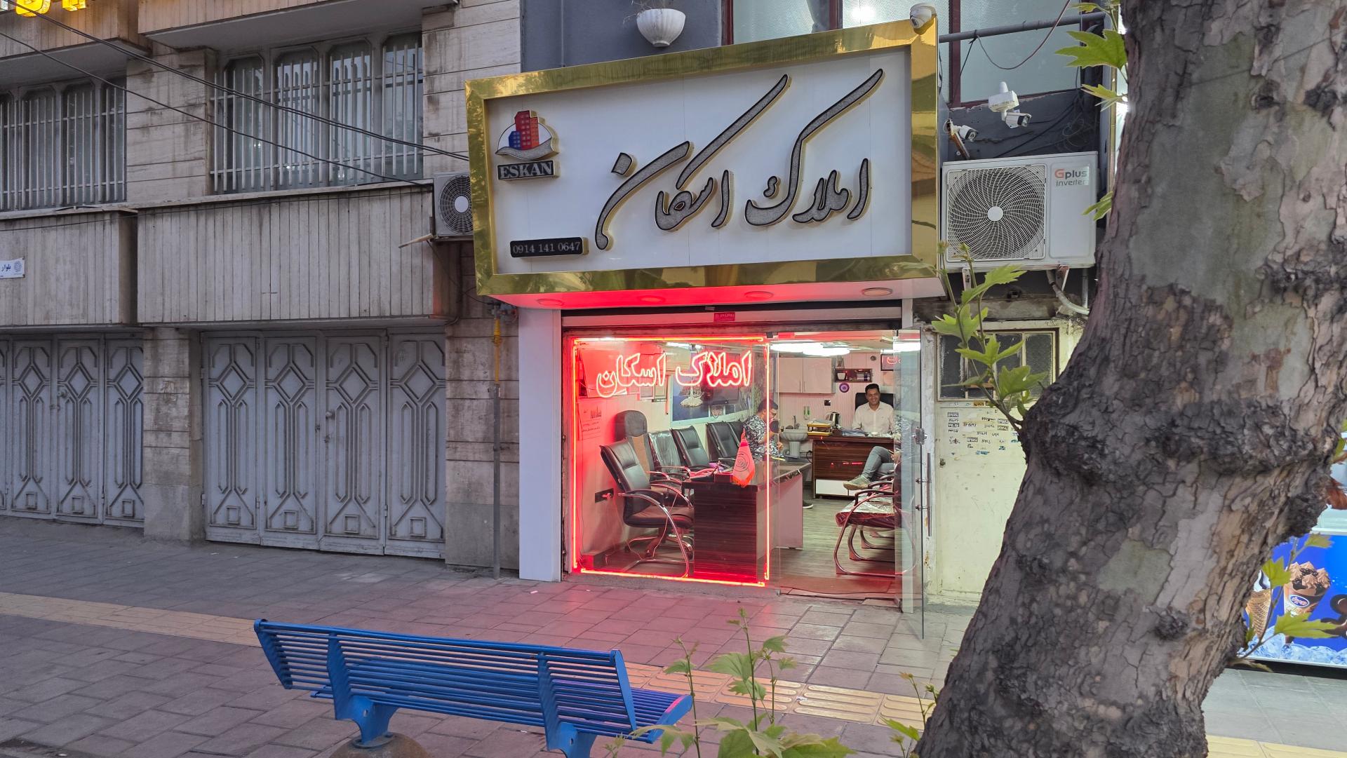 عکس املاک اسکان