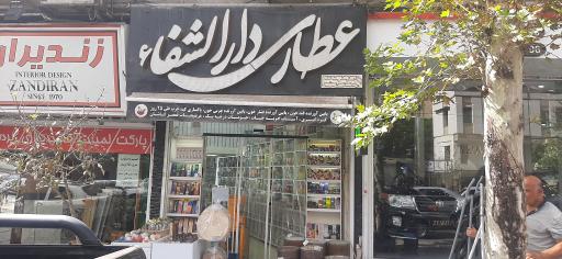 عکس عطاری دارالشفاء 