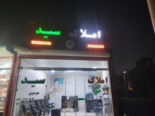 عکس املاک سید موسوی