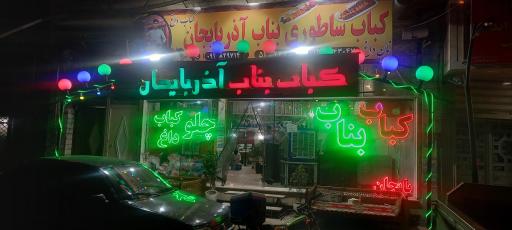 عکس کباب بناب آذربایجان 