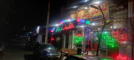 عکس کباب بناب آذربایجان 