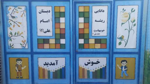 عکس دبستان امام علی (ع)