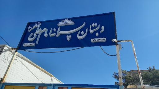 عکس دبستان امام علی (ع)