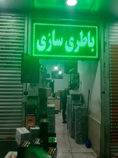 عکس خدمات فنی تخصصی وفادار (باطری سازی)