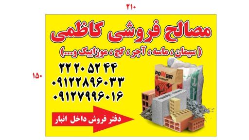 عکس مصالح ساختمانی کاظمی