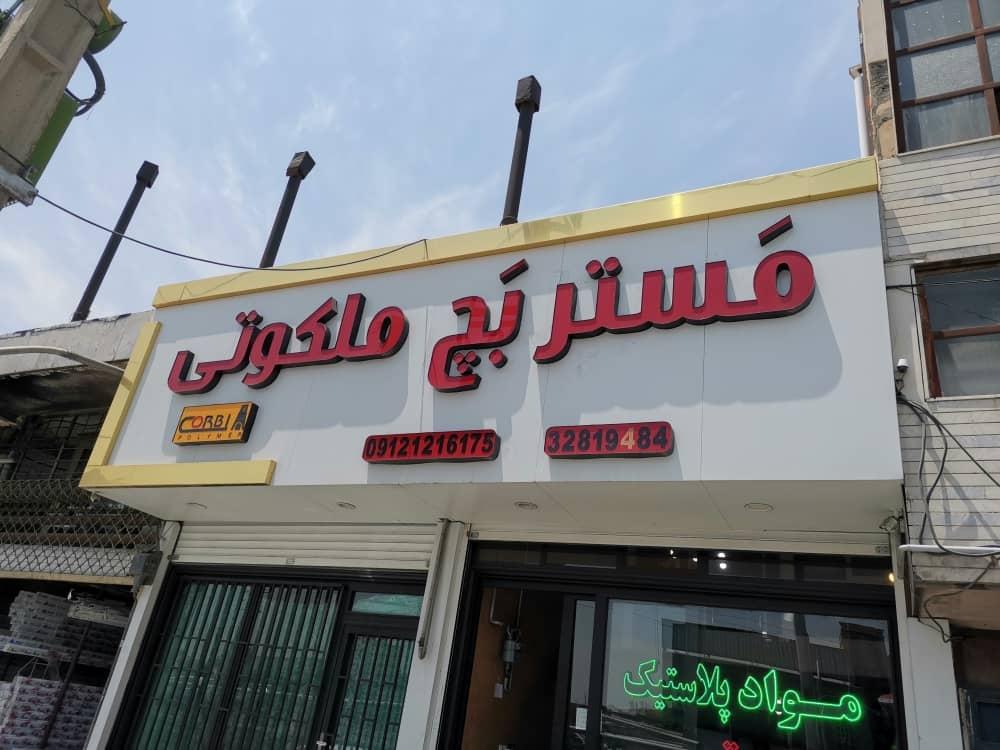 عکس رنگ مستربچ ملکوتی 