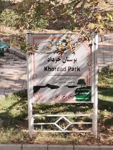 عکس بوستان خرداد
