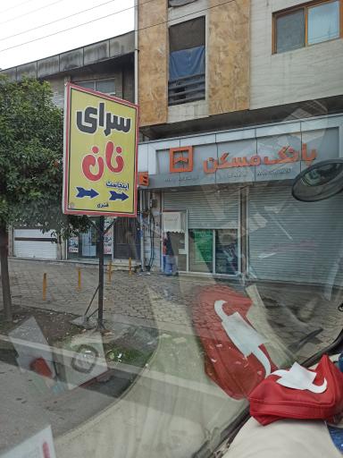 عکس بانک مسکن شعبه فاضل آباد 