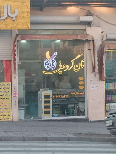 عکس نان گردویی گندم 