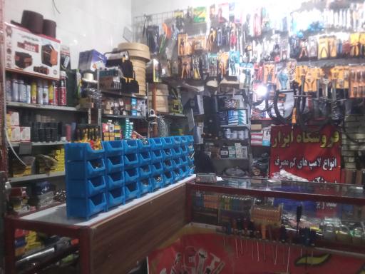 عکس ابزار فروشی چمران