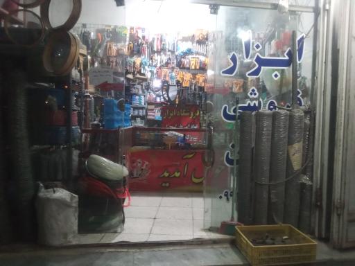 عکس ابزار فروشی چمران