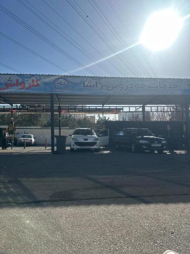 عکس کارواش بزرگ پونک