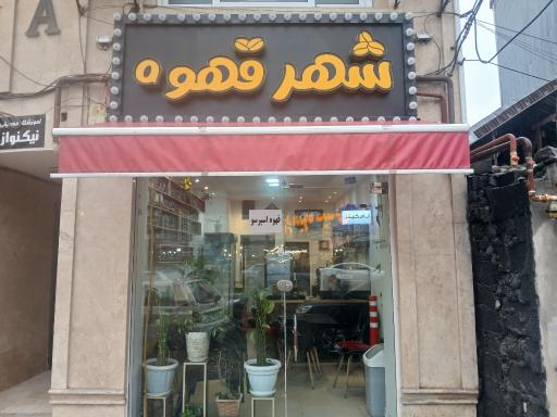 عکس شهر قهوه