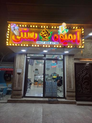 عکس آبمیوه و بستنی کدخدایی 