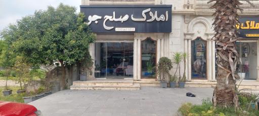 عکس املاک صلح جو