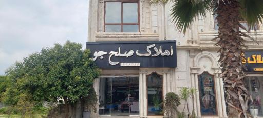 عکس املاک صلح جو