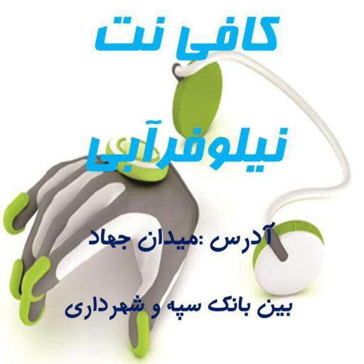 عکس کافی نت نیلوفر آبی