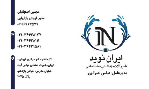 عکس کارخانه شیرآلات بهداشتی ایران نوید