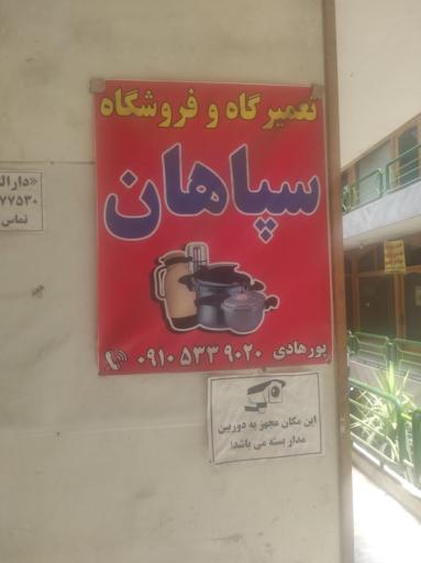 عکس تعمیرگاه و فروشگاه سپاهان