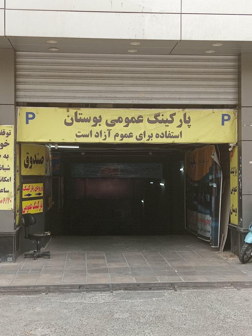 عکس کارواش بوستان