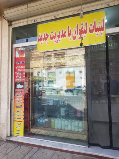 عکس لبنیات لیقوانی مهدی