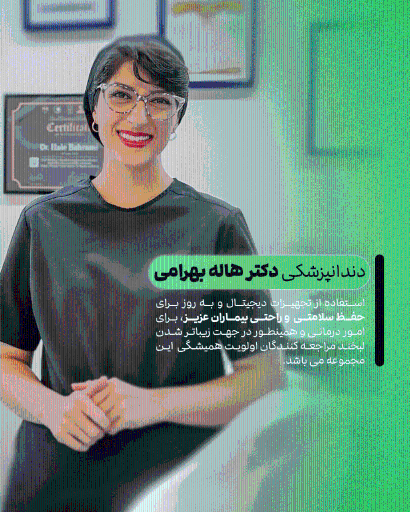 عکس دندانپزشکی دیجیتال شبانه روزی دکتر هاله بهرامی