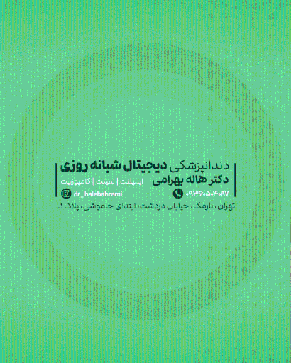 عکس دندانپزشکی دیجیتال شبانه روزی دکتر هاله بهرامی