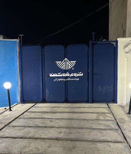 عکس مدرسه و آموزشگاه شروع هوشمند (دکتر روانخواه)