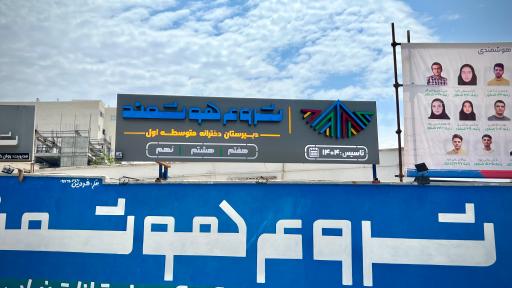 عکس مدرسه و آموزشگاه شروع هوشمند (دکتر روانخواه)