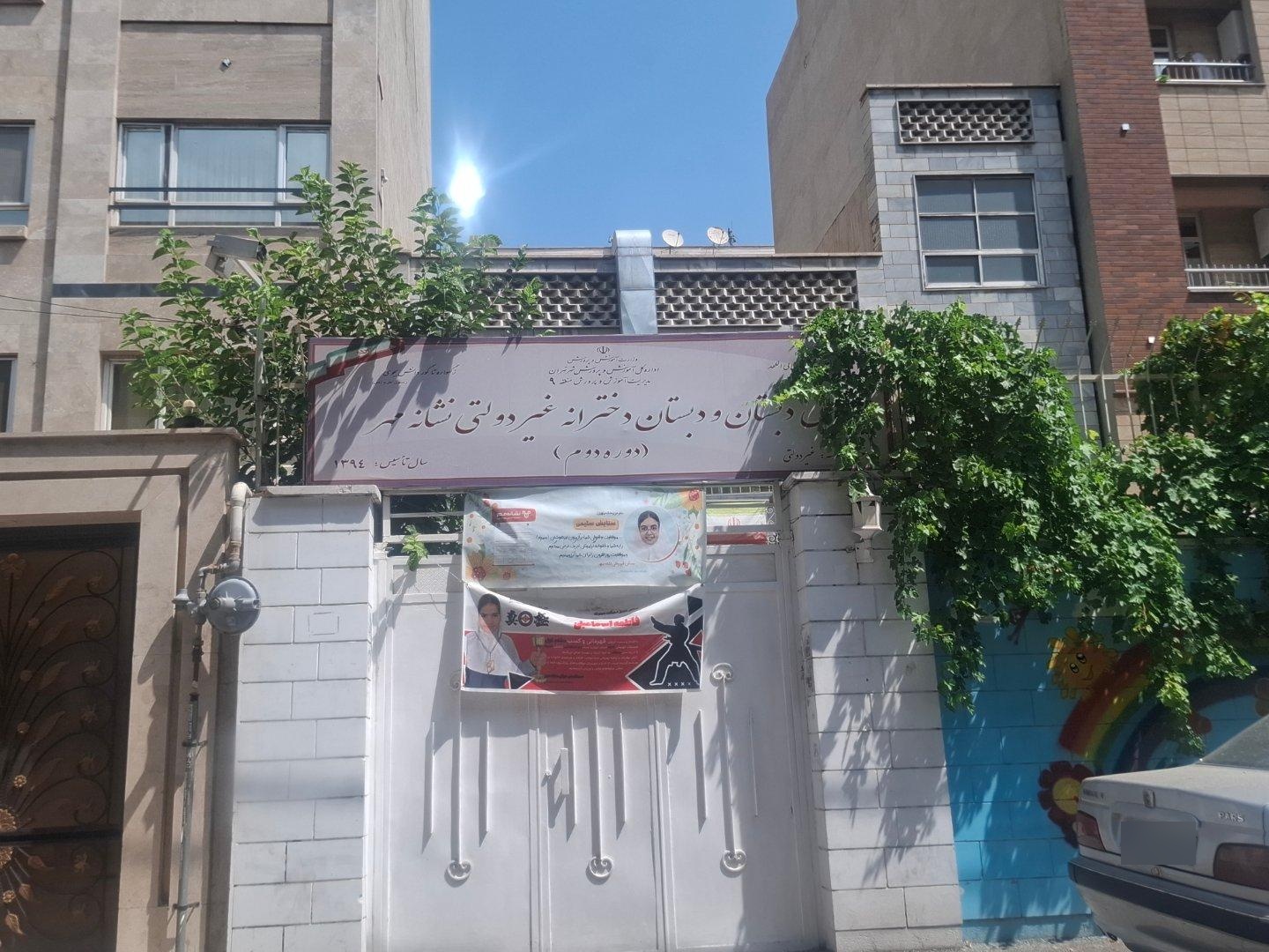 عکس پیش دبستان و دبستان دخترانه غیر دولتی نشانه مهر