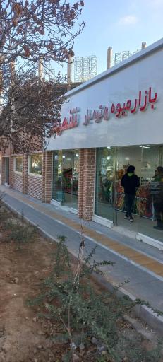 بازار میوه و تره بار شهرما