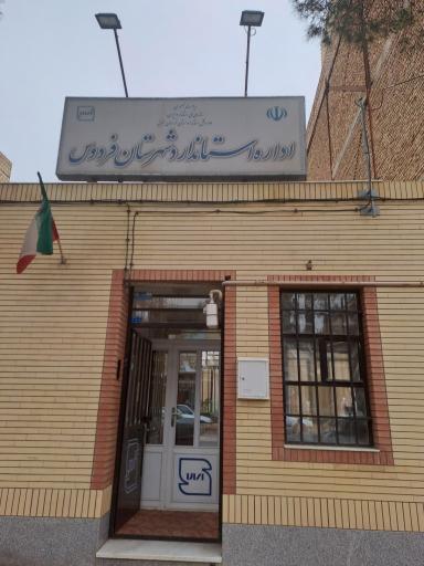 عکس اداره استاندارد شهرستان فردوس