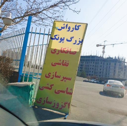 عکس کارواش بزرگ پونک