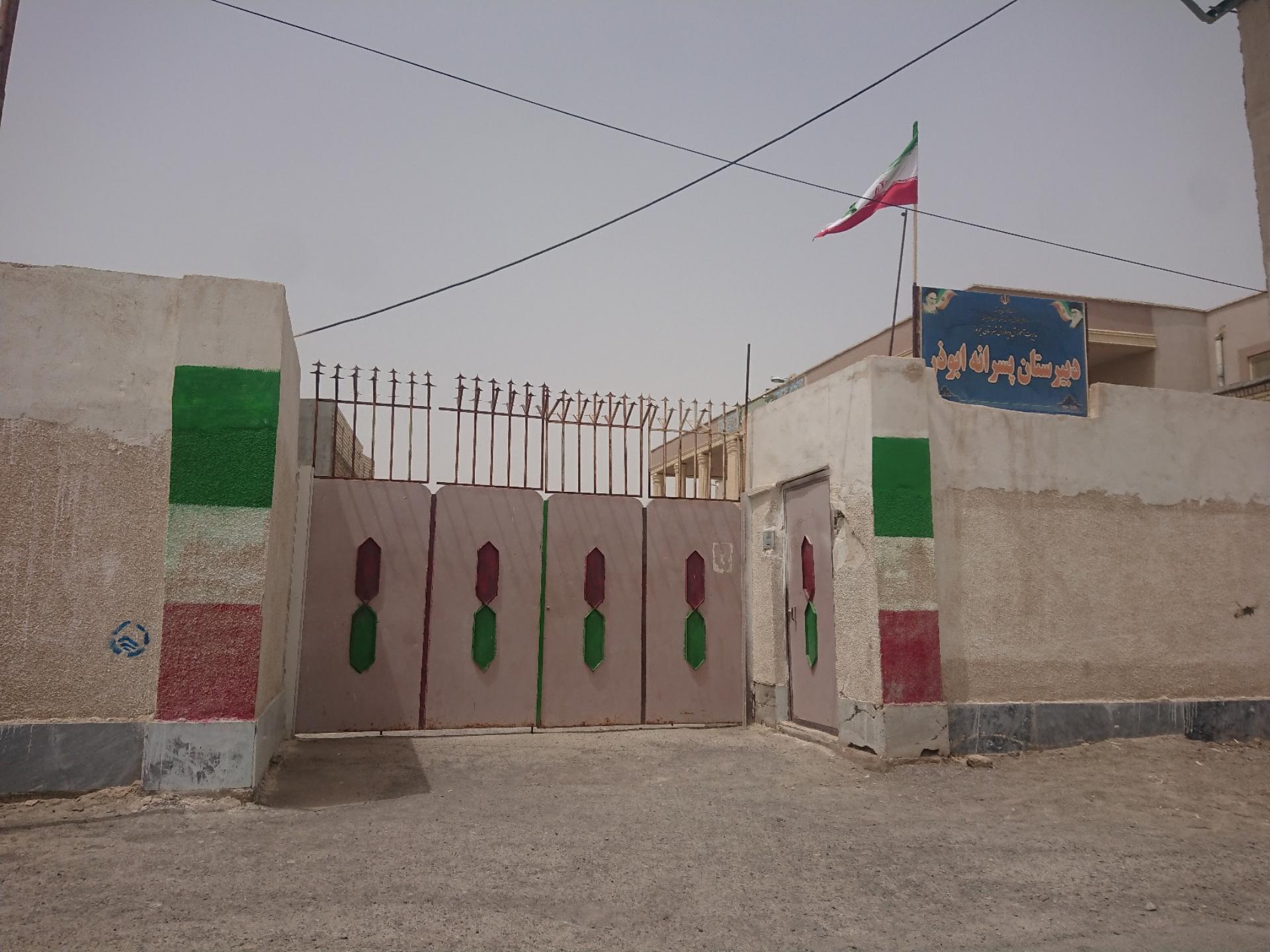 عکس دبیرستان پسرانه ابوذر