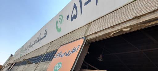 عکس شرکت سیوان چوب