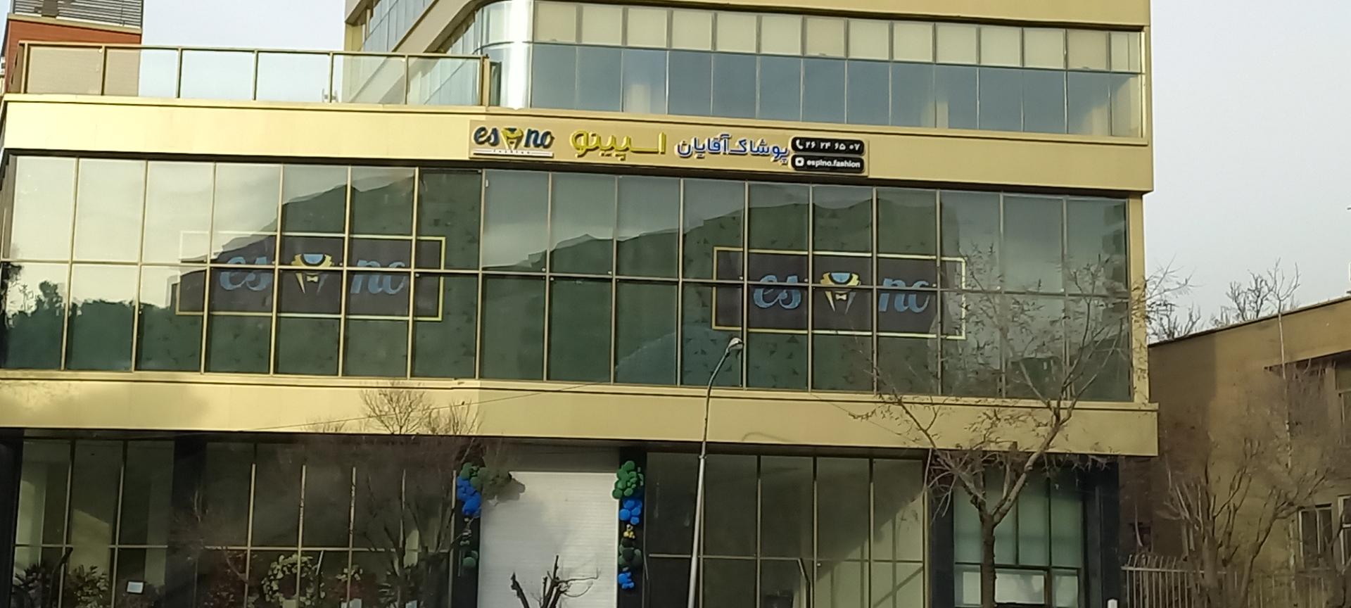 عکس پوشاک آقایان اسپینو