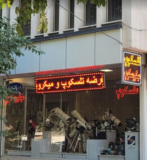 عکس شهر تلسکوپ، میکروسکوپ و استروشاپ