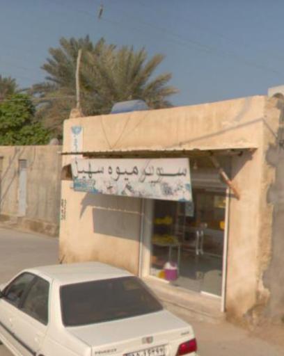 میوه فروشی سهیل