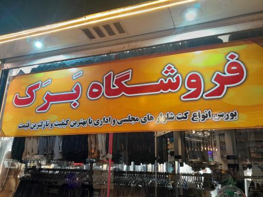 نمایندگی کت شلوار فروشی شرکت برک