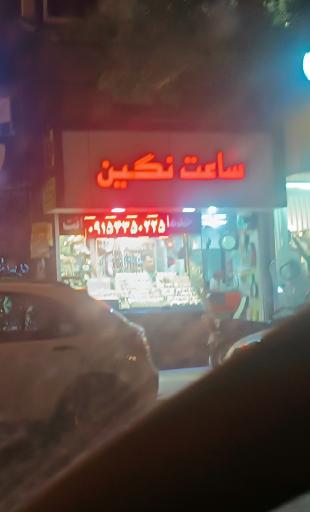 عکس ساعت فروشی نگین