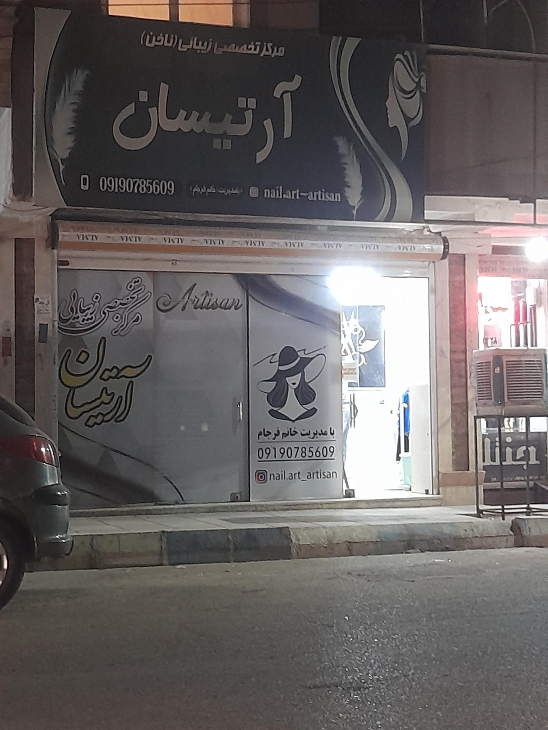 عکس مرکز تخصصی ناخن آرتیسان