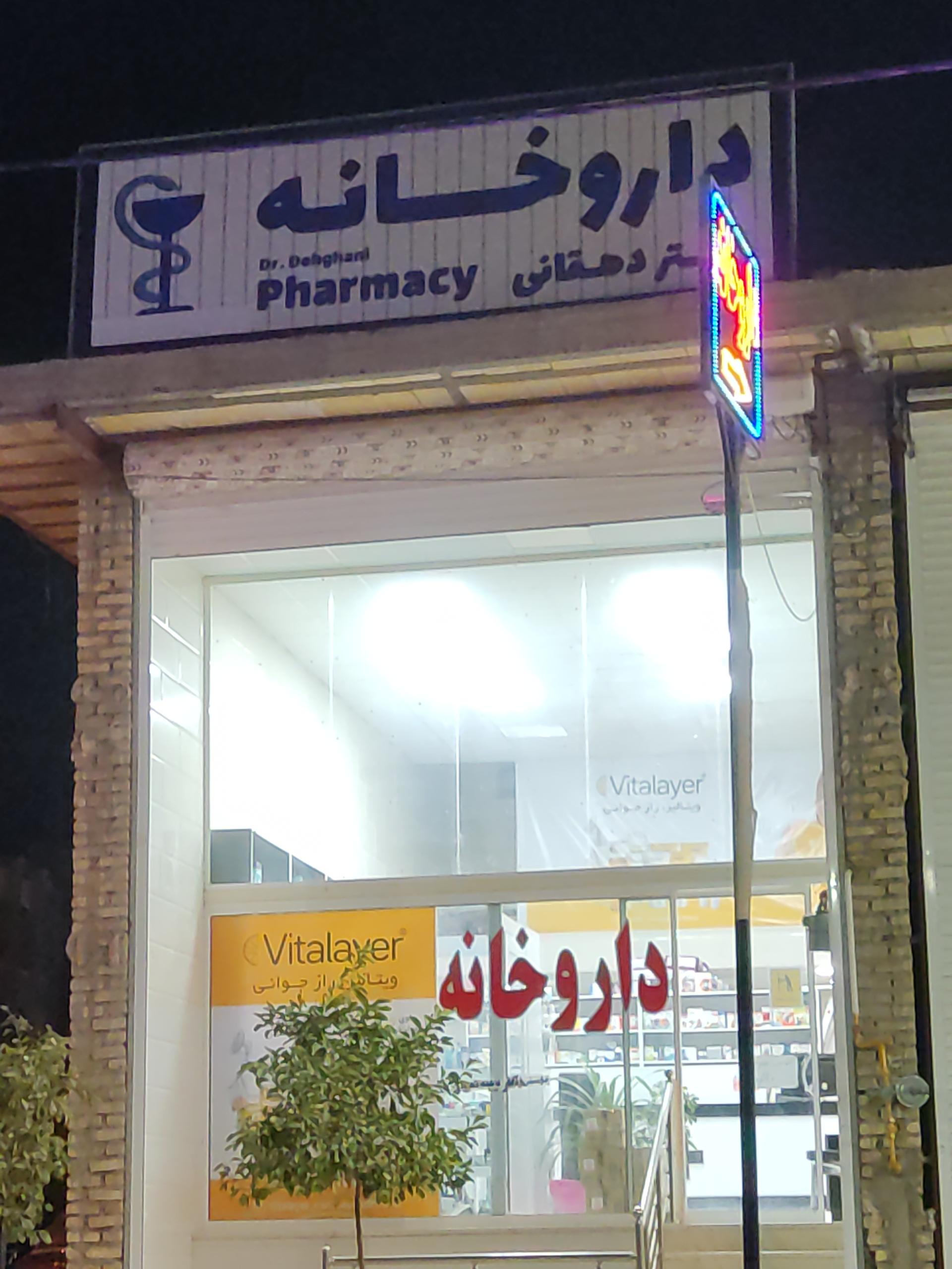 عکس داروخانه دکتر دهقانی