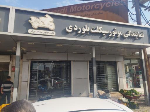 نمایندگی موتور سیکلت بلوردی 