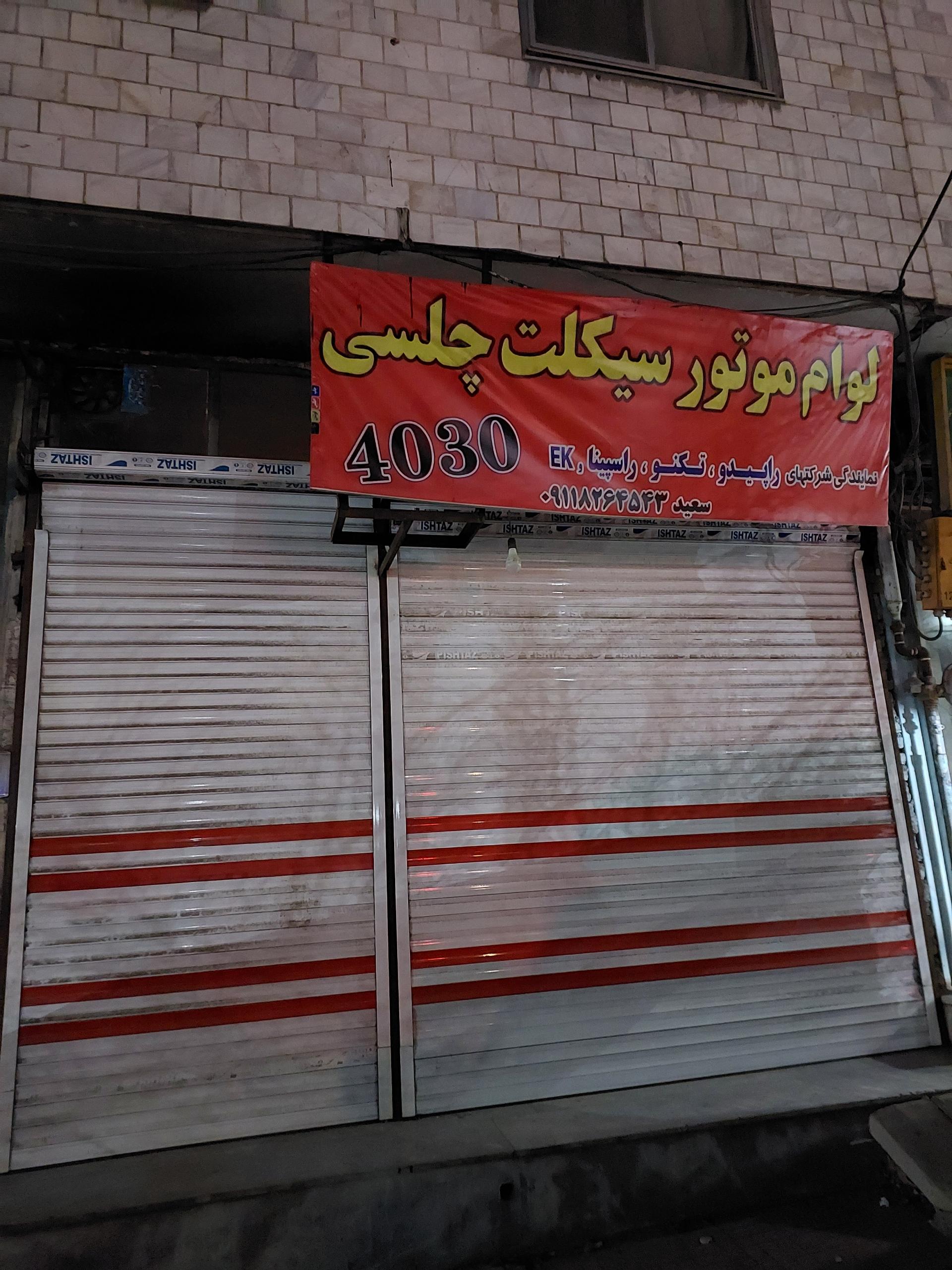 عکس لوازم موتورسیکلت چلسی (سعید)