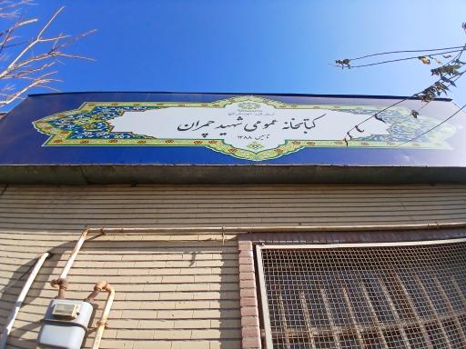 عکس کتابخانه شهید چمران