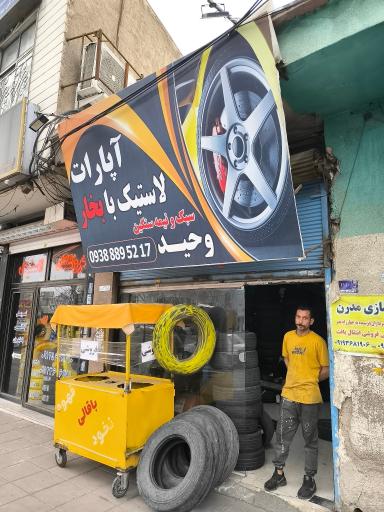 آپارات لاستیک بابخار وحید