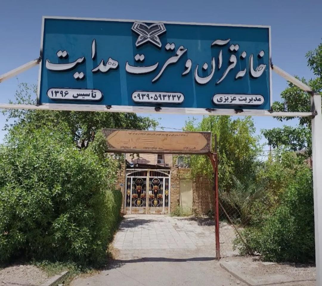 عکس خانه قرآن و عترت هدایت