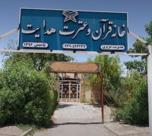 عکس خانه قرآن و عترت هدایت