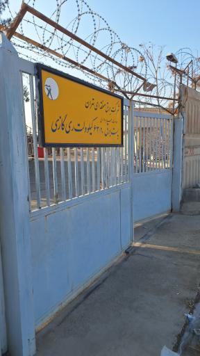 عکس پست برق 63 ری گازی